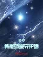 星空：我是蓝星守护者