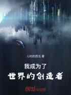 我成为了世界的创造者