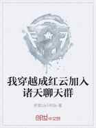 我穿越成红云加入诸天聊天群