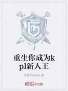 重生你成为kpl新人王