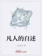 凡人的自述