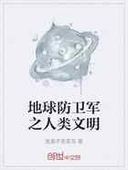 地球防卫军之人类文明