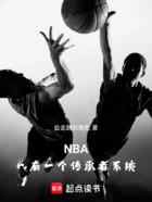 NBA，我有一个传承者系统