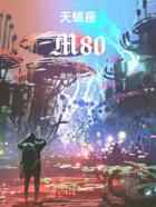 天蝎座M80