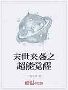 末世来袭之超能觉醒