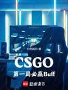 CSGO：第一局必赢Buff