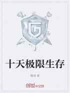 十天极限生存