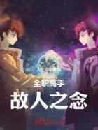 全职高手：故人之念