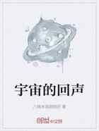 宇宙的回声