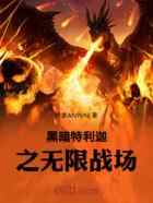 黑暗特利迦之无限战场