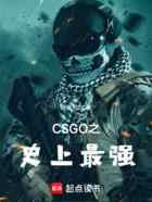 CSGO之史上最强