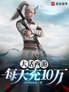 大话西游：每天充10万