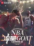 NBA流量GOAT