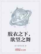 胶衣之下，欲望之舞
