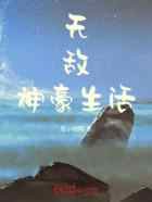 无敌神豪生活