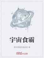 宇宙食霸