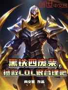 黑铁四废柴，拯救LOL很合理吧