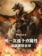 死一次涨十点属性，法强震惊全球