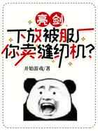 亮剑：下放被服厂，你卖缝纫机？