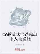 穿越游戏世界我走上人生巅峰