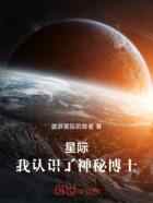 星际：我认识了神秘博士