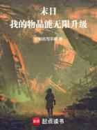 末日，我的物品能无限升级