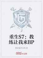 重生S7：教练让我来BP