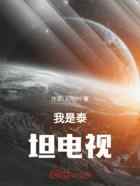 我是泰坦电视