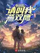 荒野游戏：请叫我燕双鹰！