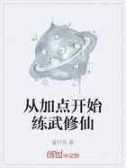 从加点开始练武修仙
