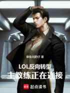 LOL反向转型，主教练正在连接