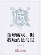 全球游戏，但我玩的是马服