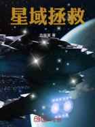 星域拯救