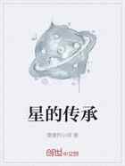 星的传承