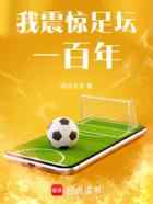 我震惊足坛一百年
