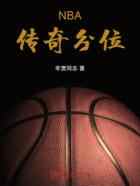 NBA传奇分位