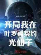 开局我在叶罗丽契约光仙子