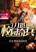 刀塔校园奇兵
