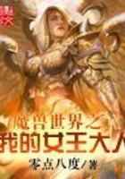 魔兽世界之我的女王大人