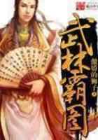 武林霸图