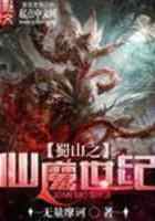 蜀山之仙魔世纪